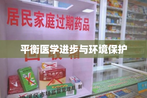 德州平衡医学进步与环境保护