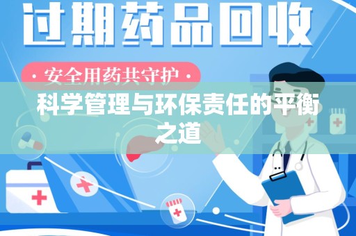 德州科学管理与环保责任的平衡之道
