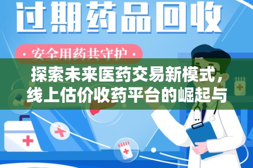 德州探索未来医药交易新模式，线上估价收药平台的崛起与变革