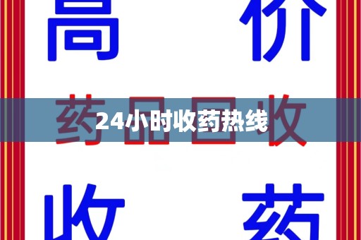 德州24小时收药热线