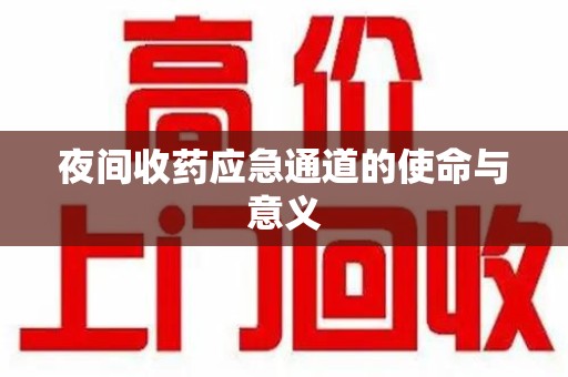 德州夜间收药应急通道的使命与意义