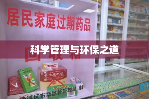 德州科学管理与环保之道
