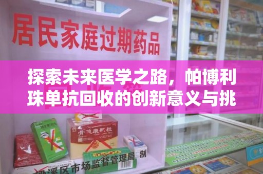 德州探索未来医学之路，帕博利珠单抗回收的创新意义与挑战