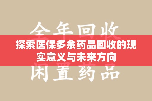 德州探索医保多余药品回收的现实意义与未来方向