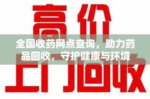 德州全国收药网点查询，助力药品回收，守护健康与环境