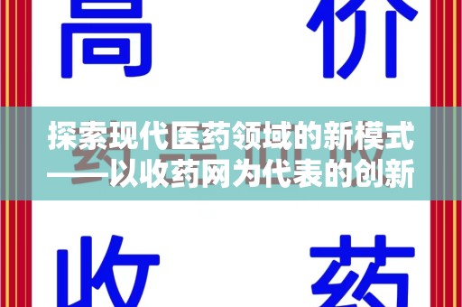 德州探索现代医药领域的新模式——以收药网为代表的创新平台