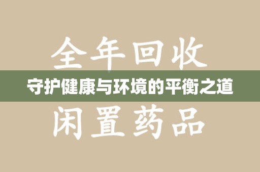 德州守护健康与环境的平衡之道