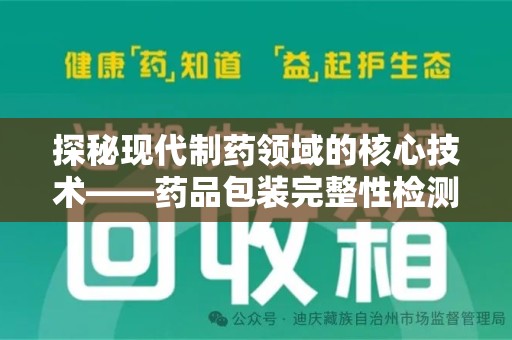 德州探秘现代制药领域的核心技术——药品包装完整性检测的科学与应用