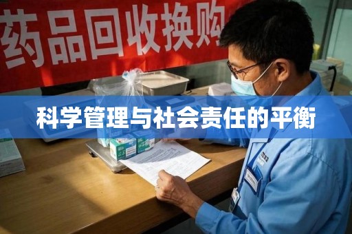 德州科学管理与社会责任的平衡