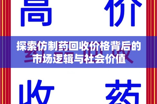 德州探索仿制药回收价格背后的市场逻辑与社会价值