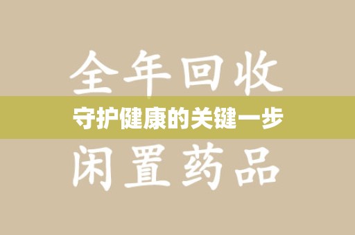 德州守护健康的关键一步