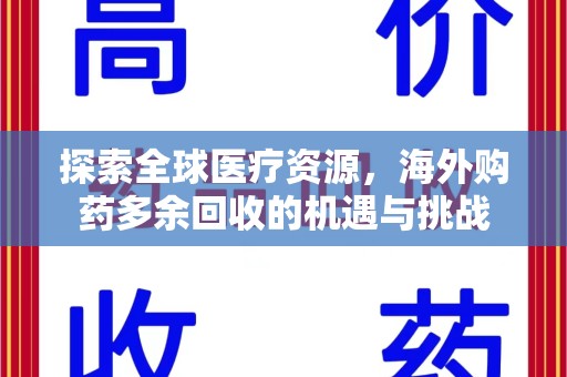 德州探索全球医疗资源，海外购药多余回收的机遇与挑战