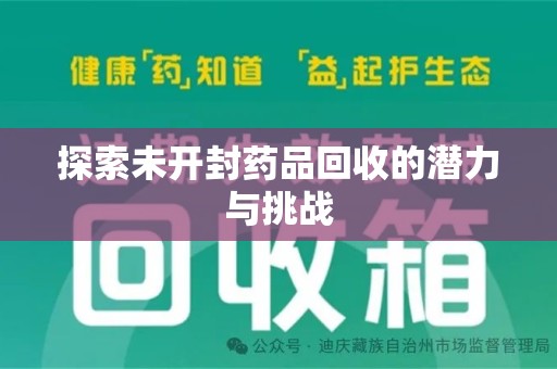 德州探索未开封药品回收的潜力与挑战