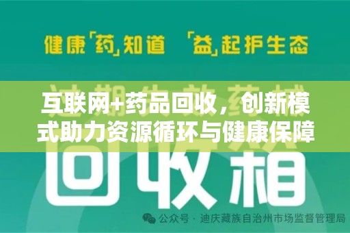 德州互联网+药品回收，创新模式助力资源循环与健康保障