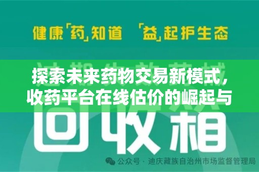 德州探索未来药物交易新模式，收药平台在线估价的崛起与影响