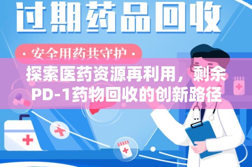 德州探索医药资源再利用，剩余PD-1药物回收的创新路径与社会价值