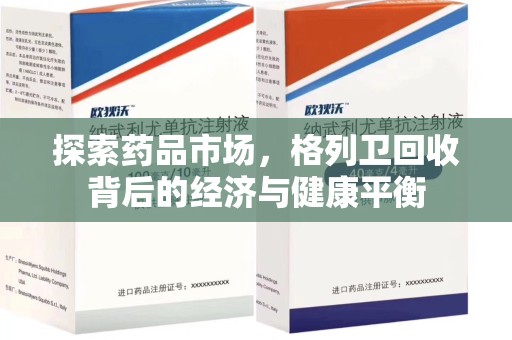德州探索药品市场，格列卫回收背后的经济与健康平衡