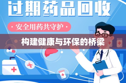 德州构建健康与环保的桥梁