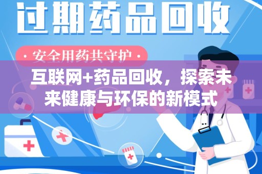 德州互联网+药品回收，探索未来健康与环保的新模式