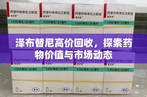 德州泽布替尼高价回收，探索药物价值与市场动态