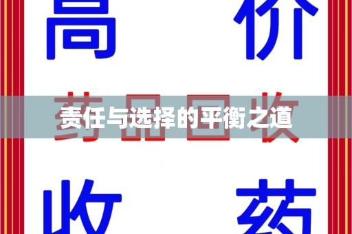 德州责任与选择的平衡之道