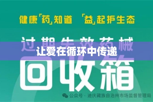 德州让爱在循环中传递