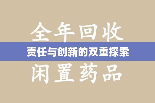 德州责任与创新的双重探索