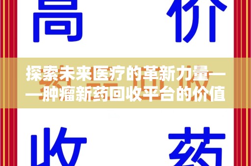 德州探索未来医疗的革新力量——肿瘤新药回收平台的价值与前景
