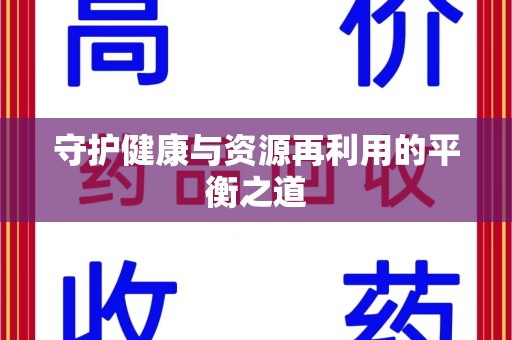 德州守护健康与资源再利用的平衡之道