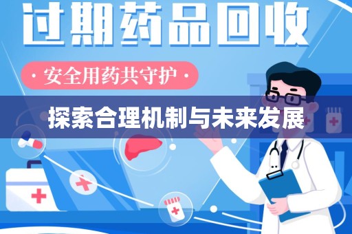德州探索合理机制与未来发展