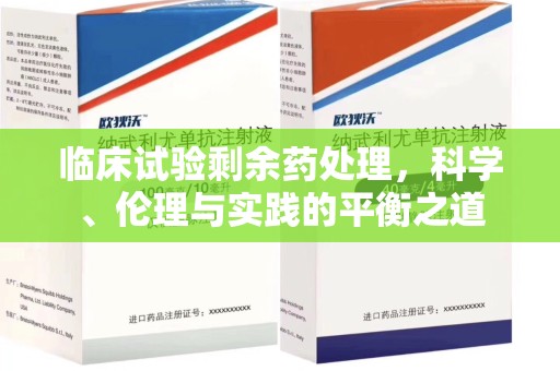 德州临床试验剩余药处理，科学、伦理与实践的平衡之道