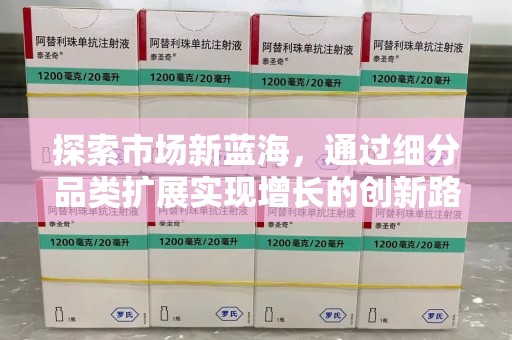 德州探索市场新蓝海，通过细分品类扩展实现增长的创新路径