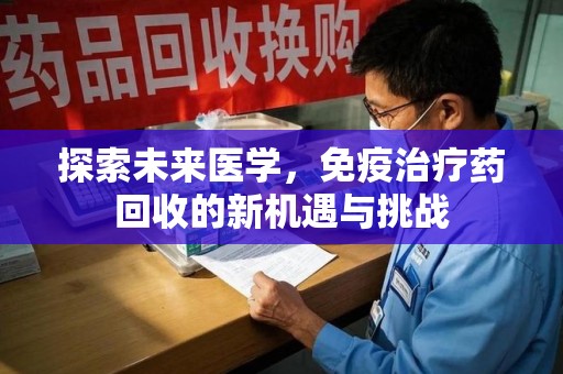 德州探索未来医学，免疫治疗药回收的新机遇与挑战