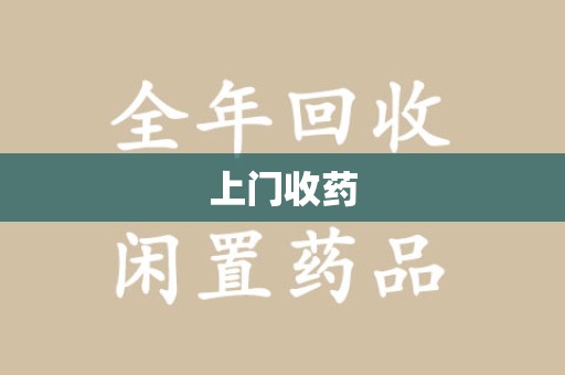 德州上门收药
