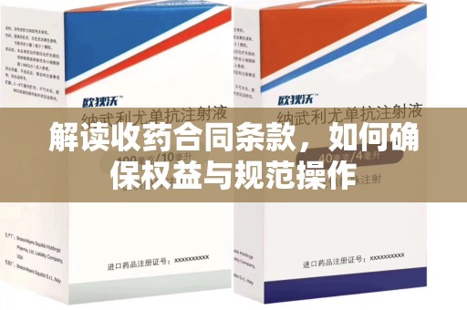 德州解读收药合同条款，如何确保权益与规范操作