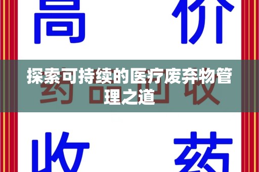 德州探索可持续的医疗废弃物管理之道
