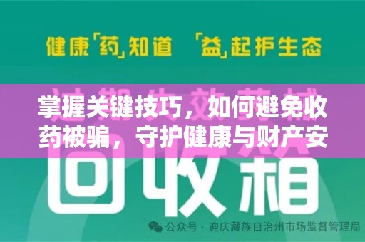 德州掌握关键技巧，如何避免收药被骗，守护健康与财产安全