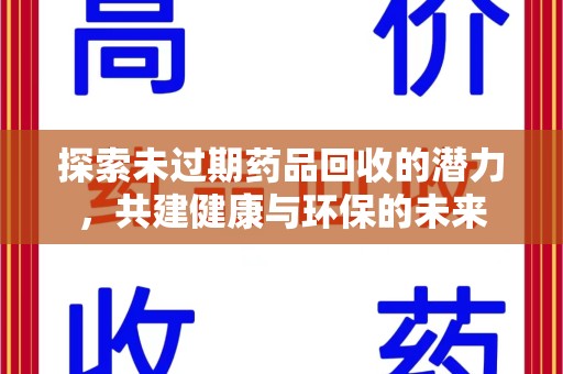 德州探索未过期药品回收的潜力，共建健康与环保的未来