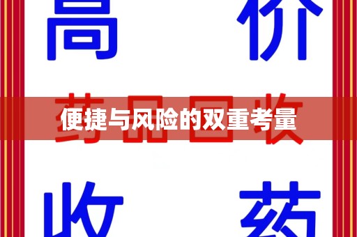 德州便捷与风险的双重考量