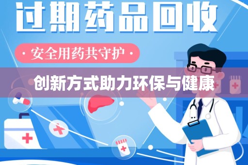德州创新方式助力环保与健康