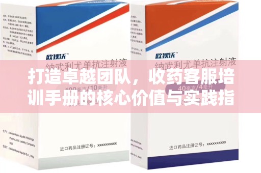 德州打造卓越团队，收药客服培训手册的核心价值与实践指南