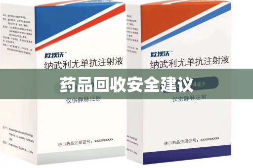 德州药品回收安全建议