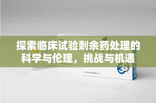 德州探索临床试验剩余药处理的科学与伦理，挑战与机遇