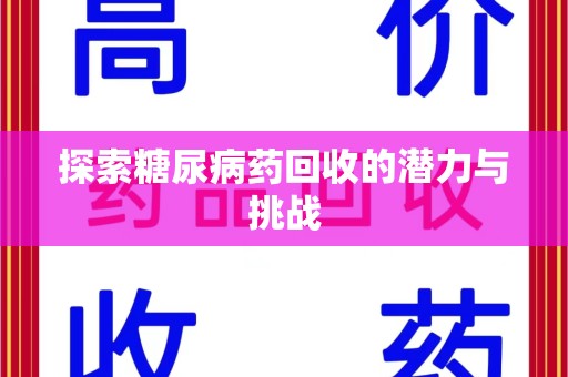 德州探索糖尿病药回收的潜力与挑战
