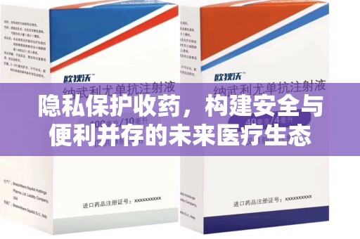 德州隐私保护收药，构建安全与便利并存的未来医疗生态