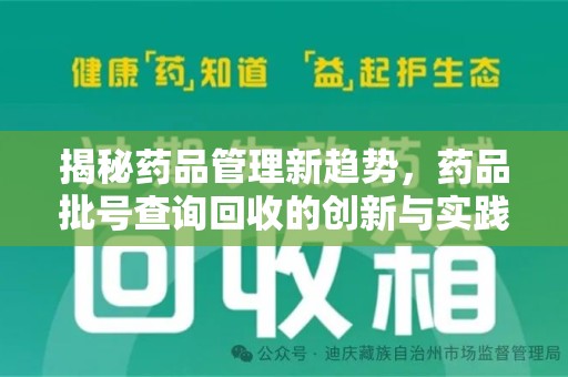 德州揭秘药品管理新趋势，药品批号查询回收的创新与实践