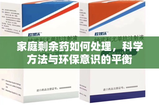 德州家庭剩余药如何处理，科学方法与环保意识的平衡
