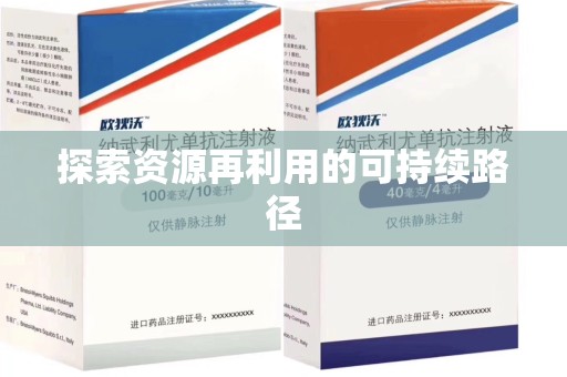德州探索资源再利用的可持续路径