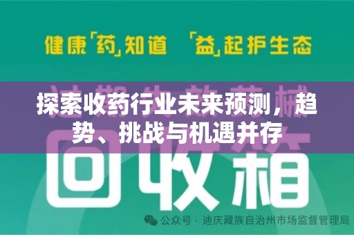 德州探索收药行业未来预测，趋势、挑战与机遇并存
