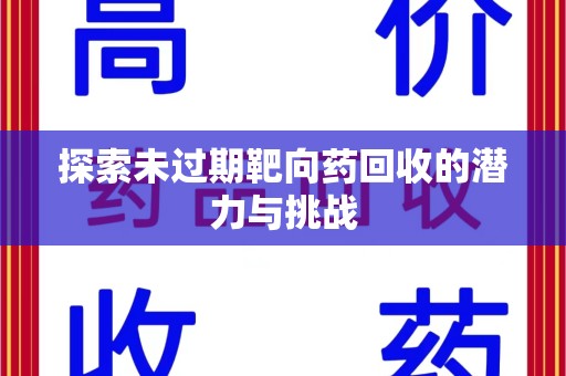 德州探索未过期靶向药回收的潜力与挑战